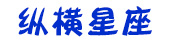 纵横星座网